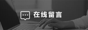 聯（lián）係我們